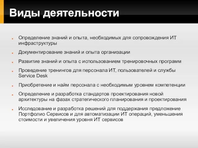 Виды деятельности Определение знаний и опыта, необходимых для сопровождения ИТ инфраструктуры Документирование