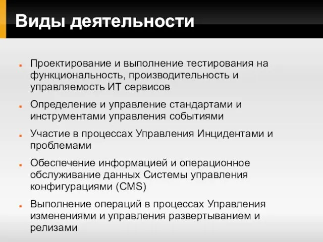 Виды деятельности Проектирование и выполнение тестирования на функциональность, производительность и управляемость ИТ