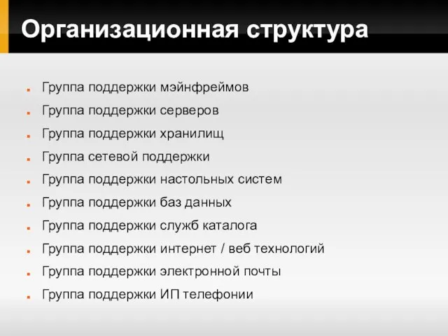 Организационная структура Группа поддержки мэйнфреймов Группа поддержки серверов Группа поддержки хранилищ Группа