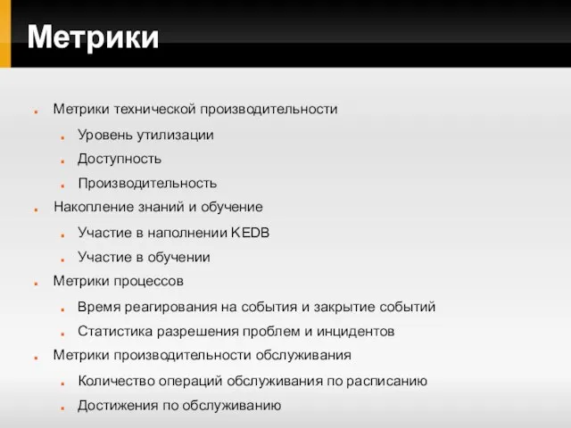 Метрики Метрики технической производительности Уровень утилизации Доступность Производительность Накопление знаний и обучение