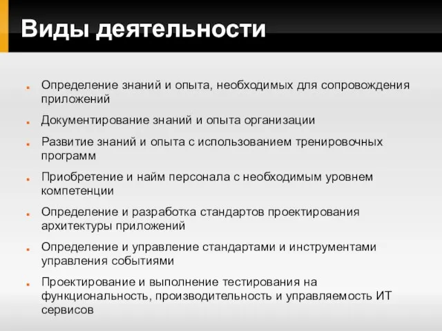 Виды деятельности Определение знаний и опыта, необходимых для сопровождения приложений Документирование знаний