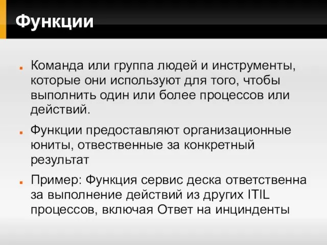 Функции Команда или группа людей и инструменты, которые они используют для того,