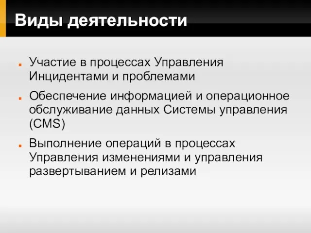 Виды деятельности Участие в процессах Управления Инцидентами и проблемами Обеспечение информацией и