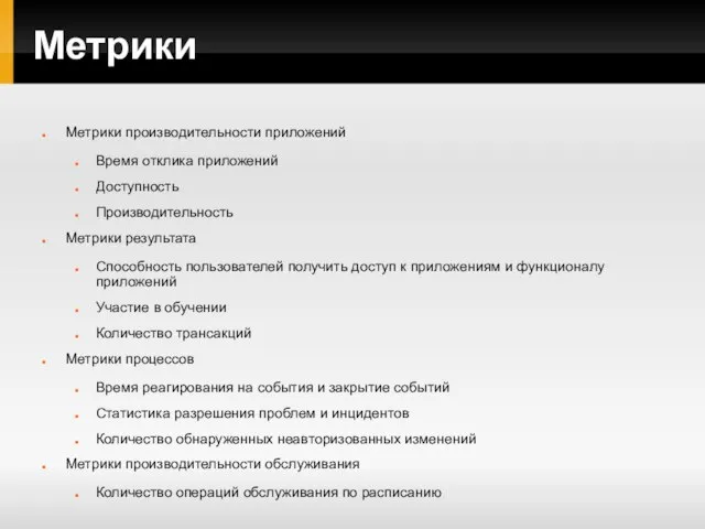 Метрики Метрики производительности приложений Время отклика приложений Доступность Производительность Метрики результата Способность