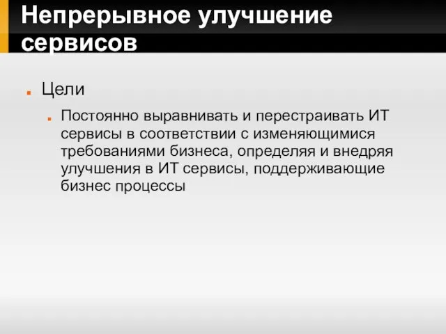 Непрерывное улучшение сервисов Цели Постоянно выравнивать и перестраивать ИТ сервисы в соответствии