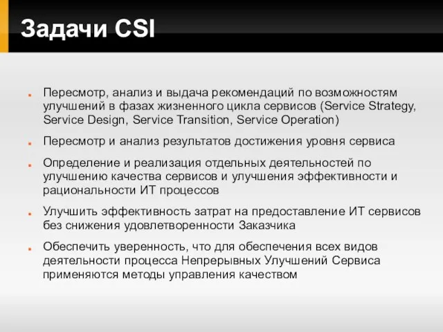 Задачи CSI Пересмотр, анализ и выдача рекомендаций по возможностям улучшений в фазах