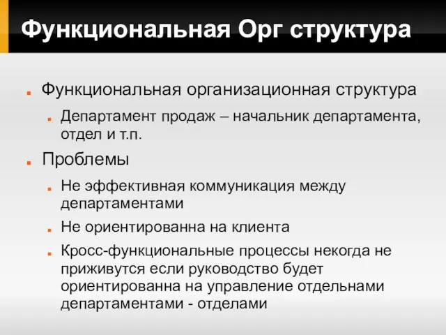 Функциональная Орг структура Функциональная организационная структура Департамент продаж – начальник департамента, отдел