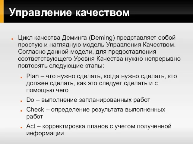 Управление качеством Цикл качества Деминга (Deming) представляет собой простую и наглядную модель