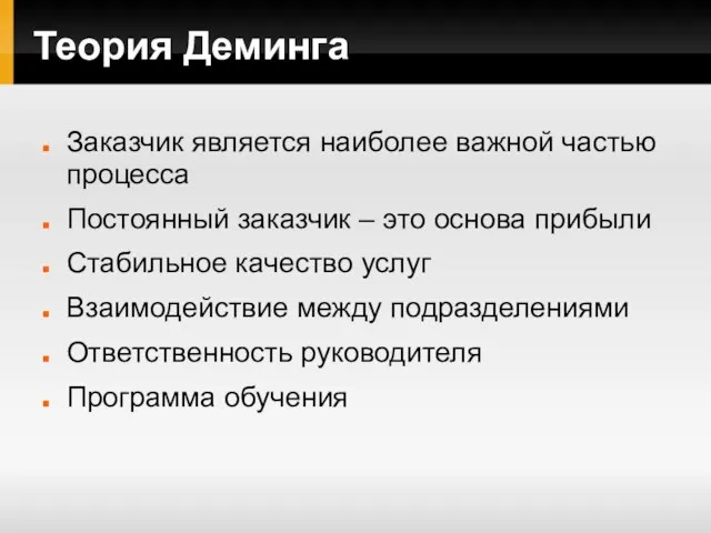 Теория Деминга Заказчик является наиболее важной частью процесса Постоянный заказчик – это