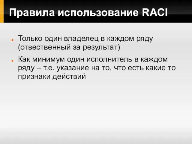 Правила использование RACI Только один владелец в каждом ряду (отвественный за результат)