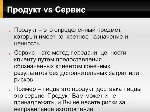 Продукт vs Сервис Продукт – это определенный предмет, который имеет конкретное назначение