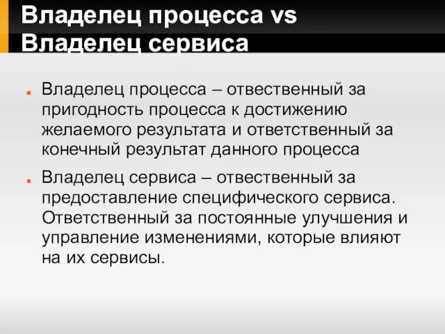 Владелец процесса vs Владелец сервиса Владелец процесса – отвественный за пригодность процесса