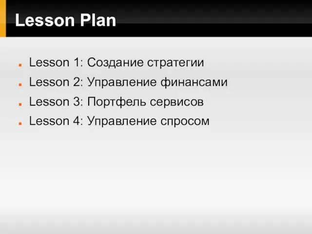 Lesson Plan Lesson 1: Создание стратегии Lesson 2: Управление финансами Lesson 3: