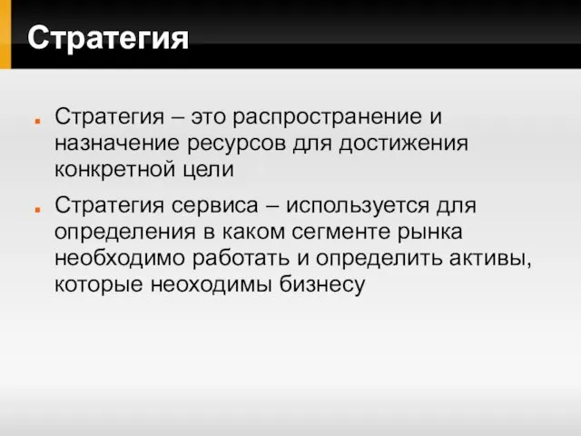 Стратегия Стратегия – это распространение и назначение ресурсов для достижения конкретной цели