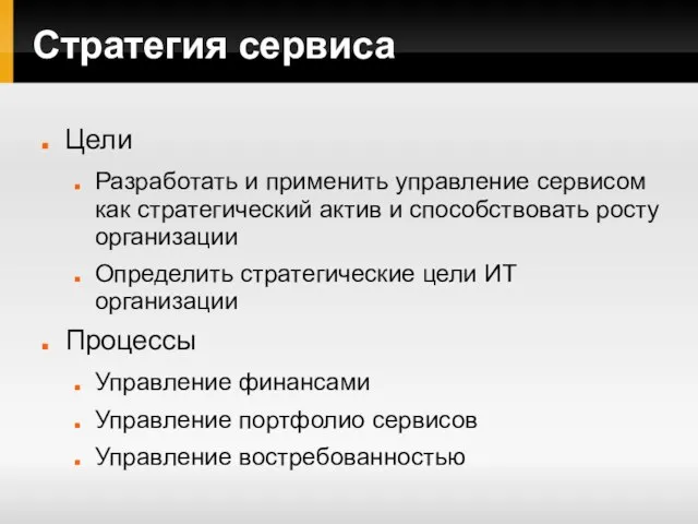 Стратегия сервиса Цели Разработать и применить управление сервисом как стратегический актив и