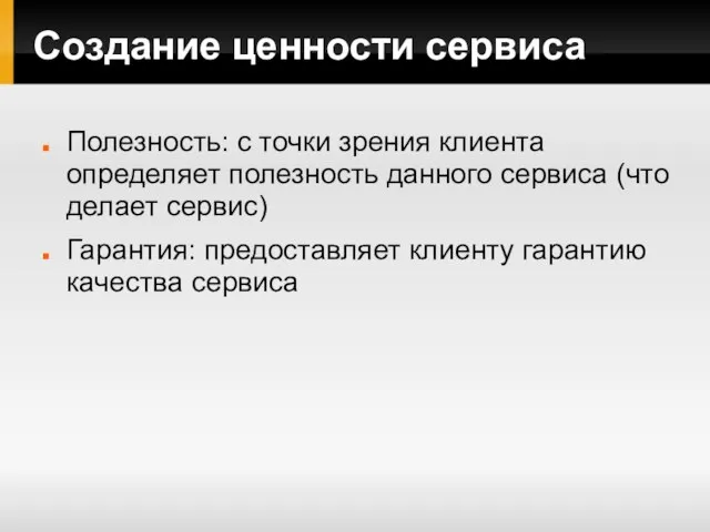 Создание ценности сервиса Полезность: с точки зрения клиента определяет полезность данного сервиса