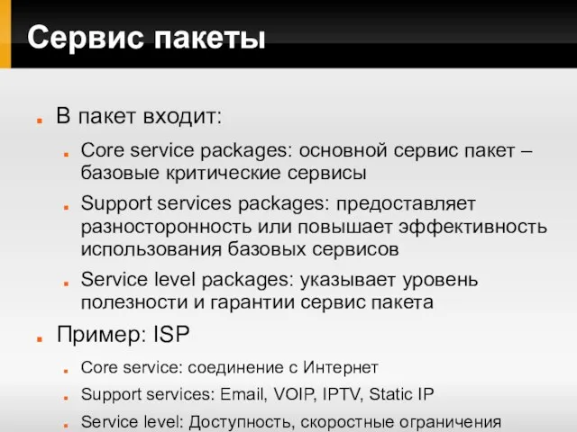 Сервис пакеты В пакет входит: Core service packages: основной сервис пакет –