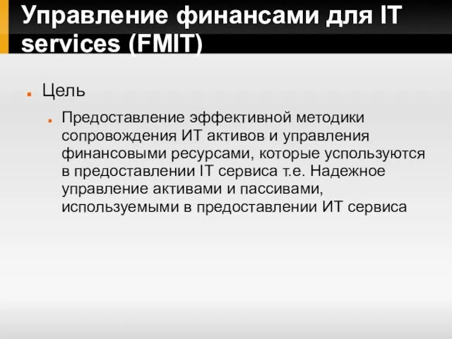 Управление финансами для IT services (FMIT) Цель Предоставление эффективной методики сопровождения ИТ