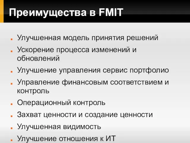 Преимущества в FMIT Улучшенная модель принятия решений Ускорение процесса изменений и обновлений