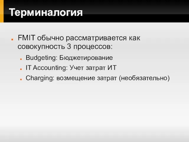 Терминалогия FMIT обычно рассматривается как совокупность 3 процессов: Budgeting: Бюджетирование IT Accounting: