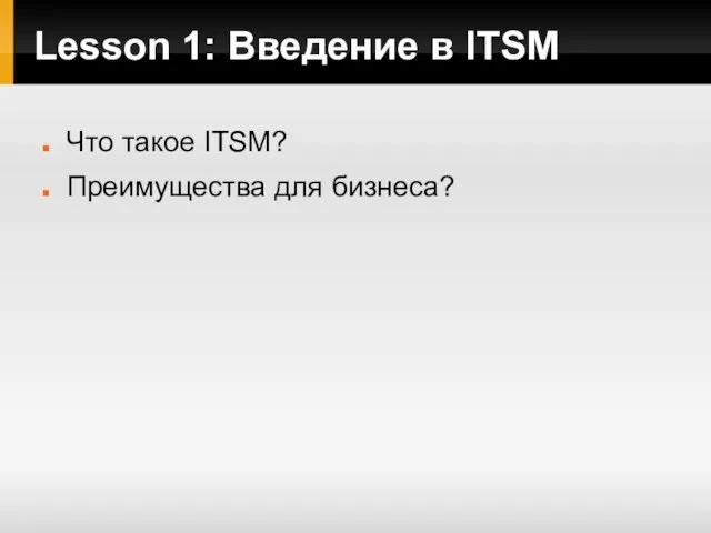 Lesson 1: Введение в ITSM Что такое ITSM? Преимущества для бизнеса?