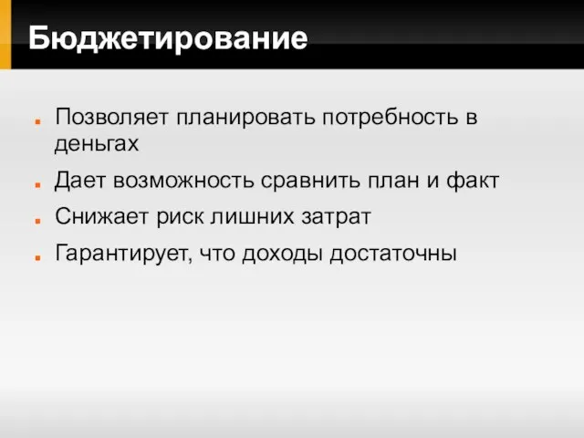 Бюджетирование Позволяет планировать потребность в деньгах Дает возможность сравнить план и факт