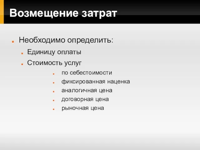 Возмещение затрат Необходимо определить: Единицу оплаты Стоимость услуг по себестоимости фиксированная наценка