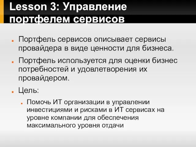 Lesson 3: Управление портфелем сервисов Портфель сервисов описывает сервисы провайдера в виде