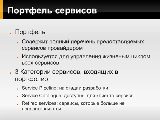 Портфель сервисов Портфель Содержит полный перечень предоставляемых сервисов провайдером Используется для управления