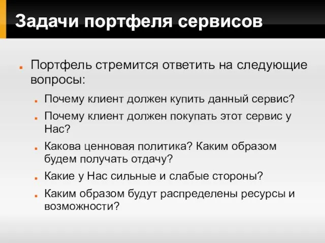 Задачи портфеля сервисов Портфель стремится ответить на следующие вопросы: Почему клиент должен