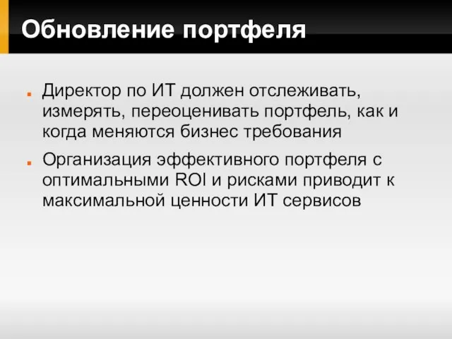 Обновление портфеля Директор по ИТ должен отслеживать, измерять, переоценивать портфель, как и