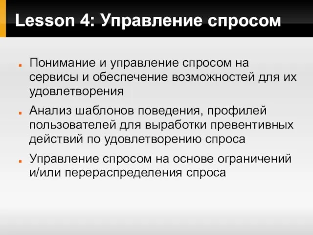 Lesson 4: Управление спросом Понимание и управление спросом на сервисы и обеспечение