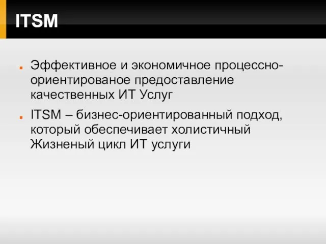 ITSM Эффективное и экономичное процессно- ориентированое предоставление качественных ИТ Услуг ITSM –