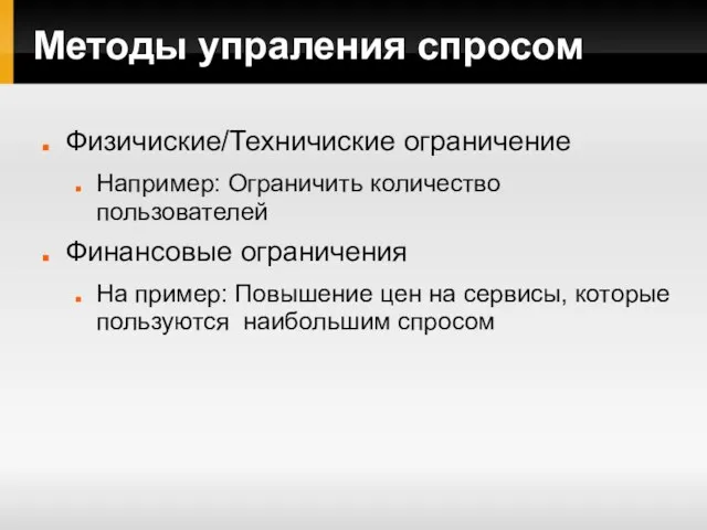 Методы упраления спросом Физичиские/Техничиские ограничение Например: Ограничить количество пользователей Финансовые ограничения На