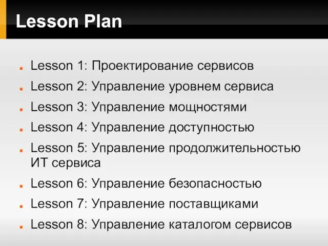 Lesson Plan Lesson 1: Проектирование сервисов Lesson 2: Управление уровнем сервиса Lesson