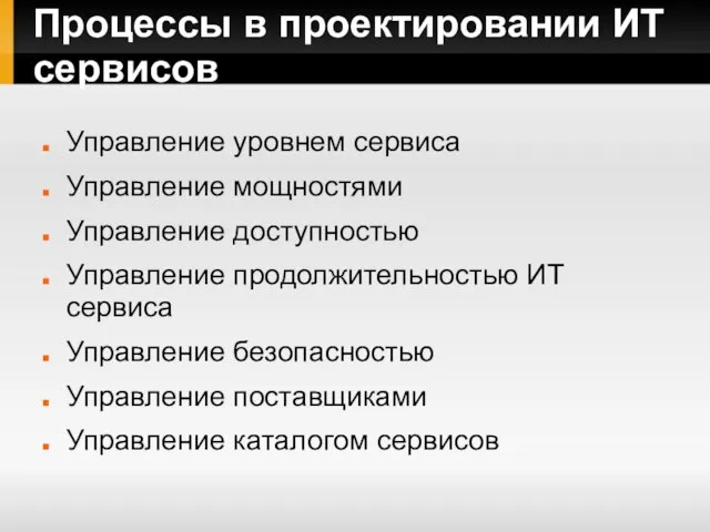 Процессы в проектировании ИТ сервисов Управление уровнем сервиса Управление мощностями Управление доступностью