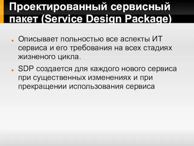 Проектированный сервисный пакет (Service Design Package) Описывает польностью все аспекты ИТ сервиса