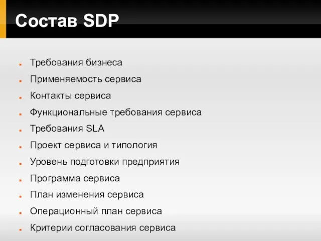 Состав SDP Требования бизнеса Применяемость сервиса Контакты сервиса Функциональные требования сервиса Требования