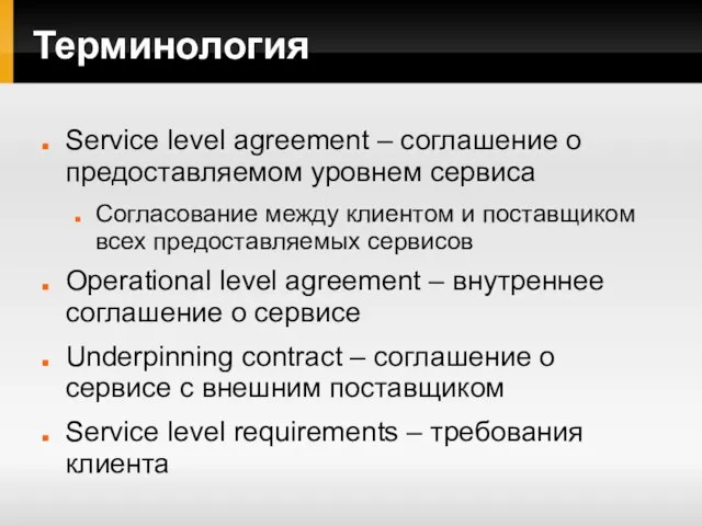 Терминология Service level agreement – соглашение о предоставляемом уровнем сервиса Согласование между