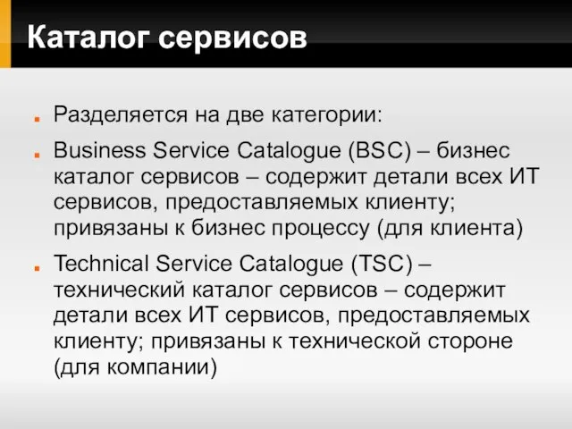 Каталог сервисов Разделяется на две категории: Business Service Catalogue (BSC) – бизнес