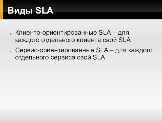 Виды SLA Клиенто-ориентированные SLA – для каждого отдельного клиента свой SLA Сервис-ориентированные