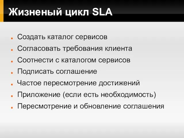 Жизненый цикл SLA Создать каталог сервисов Согласовать требования клиента Соотнести с каталогом