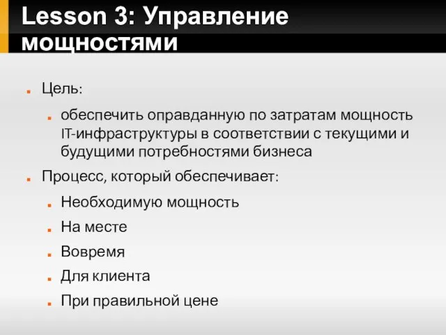 Lesson 3: Управление мощностями Цель: обеспечить оправданную по затратам мощность IT-инфраструктуры в