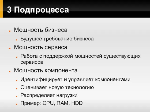 3 Подпроцесса Мощность бизнеса Будущее требование бизнеса Мощность сервиса Работа с поддержкой