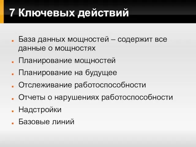 База данных мощностей – содержит все данные о мощностях Планирование мощностей Планирование