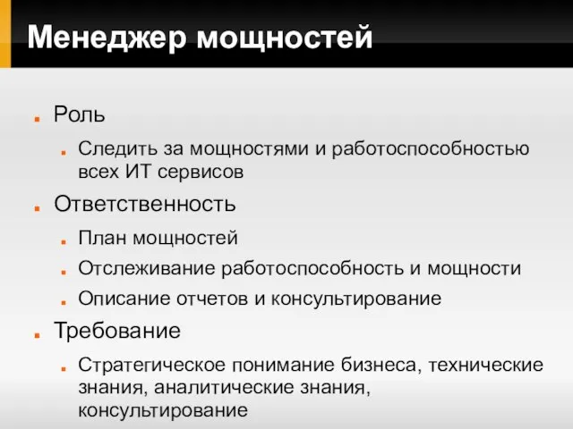 Менеджер мощностей Роль Следить за мощностями и работоспособностью всех ИТ сервисов Ответственность