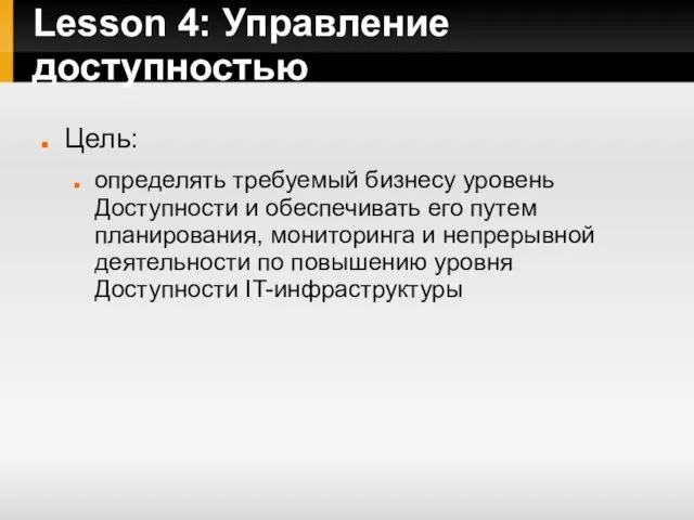 Lesson 4: Управление доступностью Цель: определять требуемый бизнесу уровень Доступности и обеспечивать