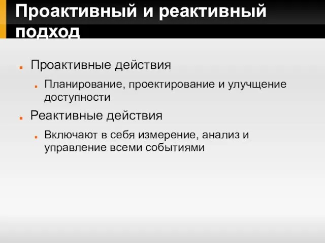 Проактивный и реактивный подход Проактивные действия Планирование, проектирование и улучщение доступности Реактивные