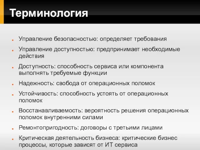 Терминология Управление безопасностью: определяет требования Управление доступностью: предпринимает необходимые действия Доступность: способность