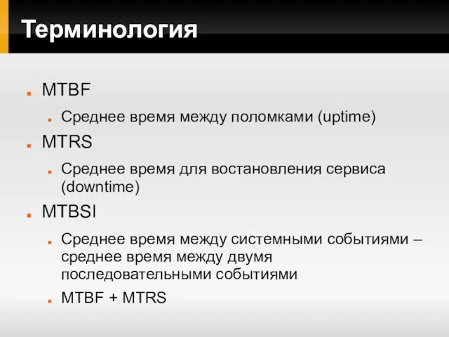 Терминология MTBF Среднее время между поломками (uptime) MTRS Среднее время для востановления